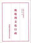 各國文化行政叢書（9）：奧地利文化行政