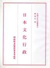 各國文化行政叢書（1）：日本文化行政