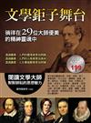 文學鉅子舞台：徜徉在29位大師優美的精神靈魂中
