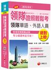 領隊證照輕鬆考(含領隊實務一、二、觀光資源概要) <讀書計畫表>