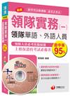 領隊實務(一)[領隊華語、外語人員] <讀書計畫表>