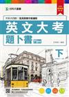 英文大考題卜書(tips)下-2016年(第三版)附贈OTAS題測系統