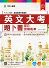 英文大考題卜書(Tips)(含解析本附單字片語口袋書及單字實錄互動式教學MP3)-2016年版(第三版)