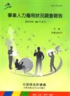 事業人力僱用狀況調查報告103年(資料時間103年8月)