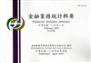 金融業務統計輯要第449期(104/02)