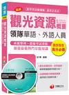 觀光資源概要(含世界史地、觀光資源維護)[華語、外語領隊人員]<讀書計畫表>