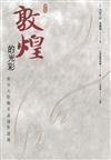敦煌的光彩：池田大作與常書鴻對談錄（修訂版）