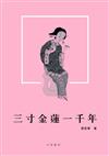 三寸金蓮一千年