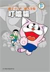 藤子・F・不二雄大全集：叮噹貓（全）