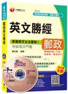 郵政英文勝經(郵政內勤、升資、營運職)【獨家贈送線上家教課程+口試秘笈】