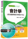 會計學（包含國際會計準則IFRS）[台電、中油、中鋼、捷運、中華電信]<讀書計畫表>