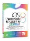 iOS 8 + Apple Watch程式設計實戰-223個快速上手的開發技巧