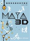 MAYA 3D動態角色設定技巧解析