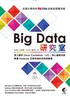 Big Data 研究室-深入解析 Linux Container （LXC）核心虛擬技術/掌握 Hadoop 生態系統的技術與維運