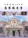 監察報告書‧中華民國103年