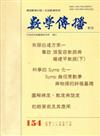 數學傳播季刊154期第39卷2期(104/06)