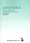台灣東南亞學刊第10卷1期(2014/10)