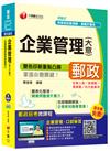 企業管理（含大意）[中華郵政、郵局營運職、專業職、內外勤、從業人員專用]