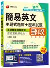 簡易英文主題式題庫+歷年試題[中華郵政、郵局外勤專用]