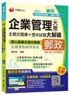 企業管理（含大意）主題式題庫+歷年試題大解碼 [中華郵政、郵局從業人員、內外勤專用]