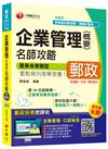 企業管理(含概要)名師攻略[中華郵政、郵局營運職、升資、職階晉升專用]【獨家贈送線上家教課程+口試秘笈】