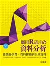 應用 R 語言於資料分析：從機器學習、資料探勘到巨量資料