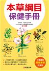 本草綱目保健手冊