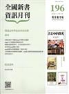 全國新書資訊月刊104/04第196期