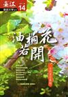 臺江臺語文學季刊-第14期-油桐花若開 自然書寫專題