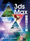 3ds Max動畫製作大賞