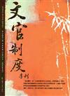 文官制度季刊第7卷2期(104/04)