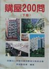 購屋200問(下冊)