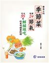 餐桌上的季節菜：隨著24節氣烹出95到鮮採現吃的美味健康料理