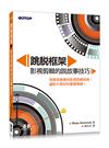 跳脫框架｜影視剪輯的說故事技巧