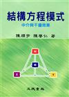 結構方程模式中介與干擾效果