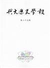興大歷史學報第二十九期103/12
