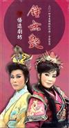 鍾無艷[DVD]