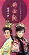 鍾無艷[DVD]