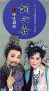 胡六喜[DVD]