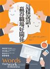 這樣說話，贏得職場好關係(非暴力溝通系列)