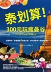 泰划算！300元玩瘋曼谷：皇室料理、景觀酒吧、祕境小島、泰式按摩的小資奢侈之旅