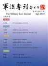 軍法專刊61卷2期-2015