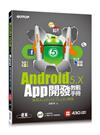 Android 5.x App開發教戰手冊：使用Android Studio開發