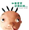 如果常常這樣的話…