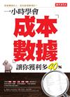 一小時學會成本數據，讓你獲利多40%