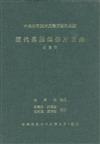 中央研究院歷史語言研究所藏歷代墓誌銘拓片目錄