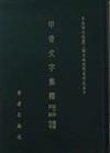 甲骨文字集釋(全八冊)