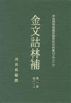 金文詁林補(全八冊)