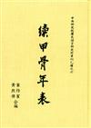 續甲骨年表（單刊乙６）