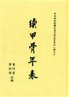 續甲骨年表（單刊乙６）